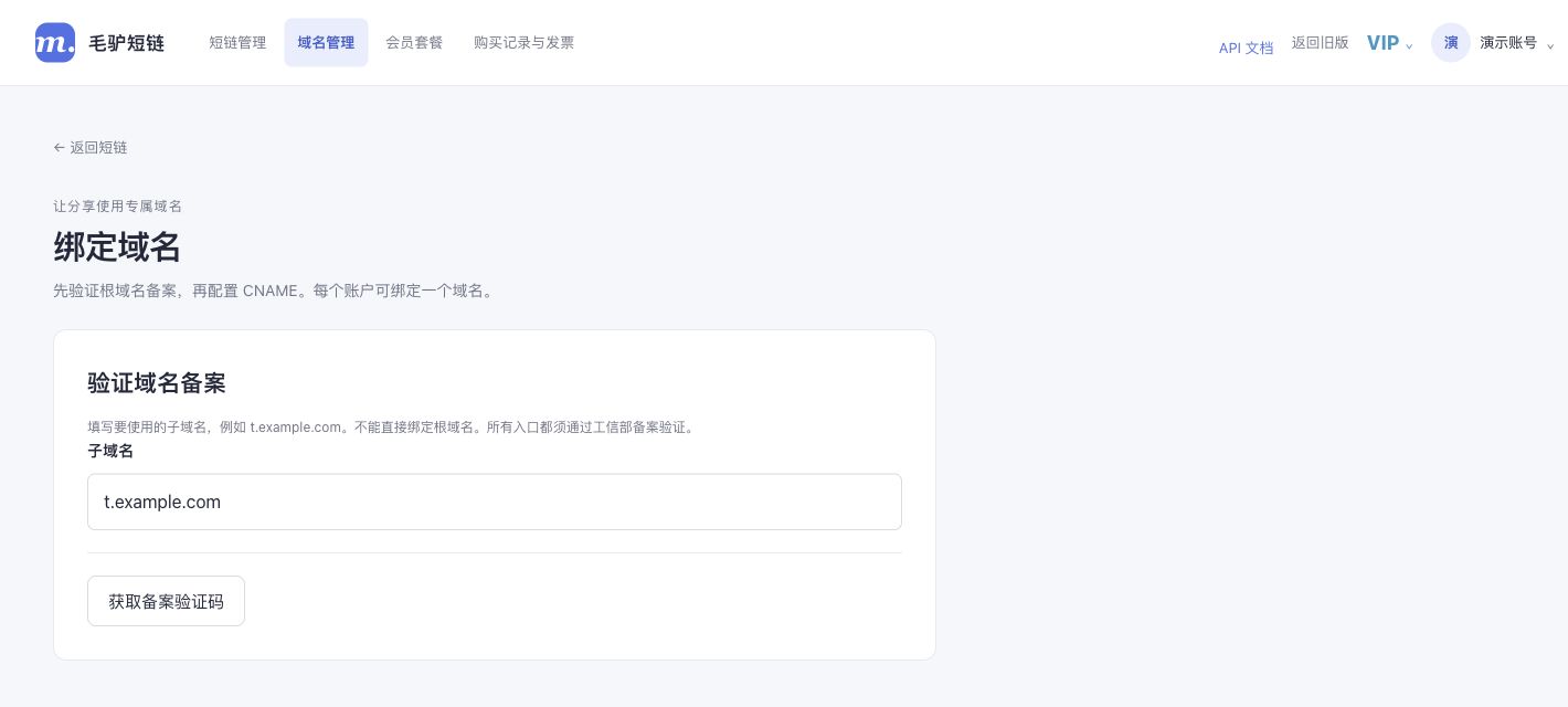 毛驴短链当前绑定域名界面：演示账号填写示例子域名 t.example.com，准备获取备案验证码